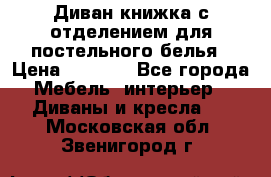 Диван-книжка с отделением для постельного белья › Цена ­ 3 500 - Все города Мебель, интерьер » Диваны и кресла   . Московская обл.,Звенигород г.